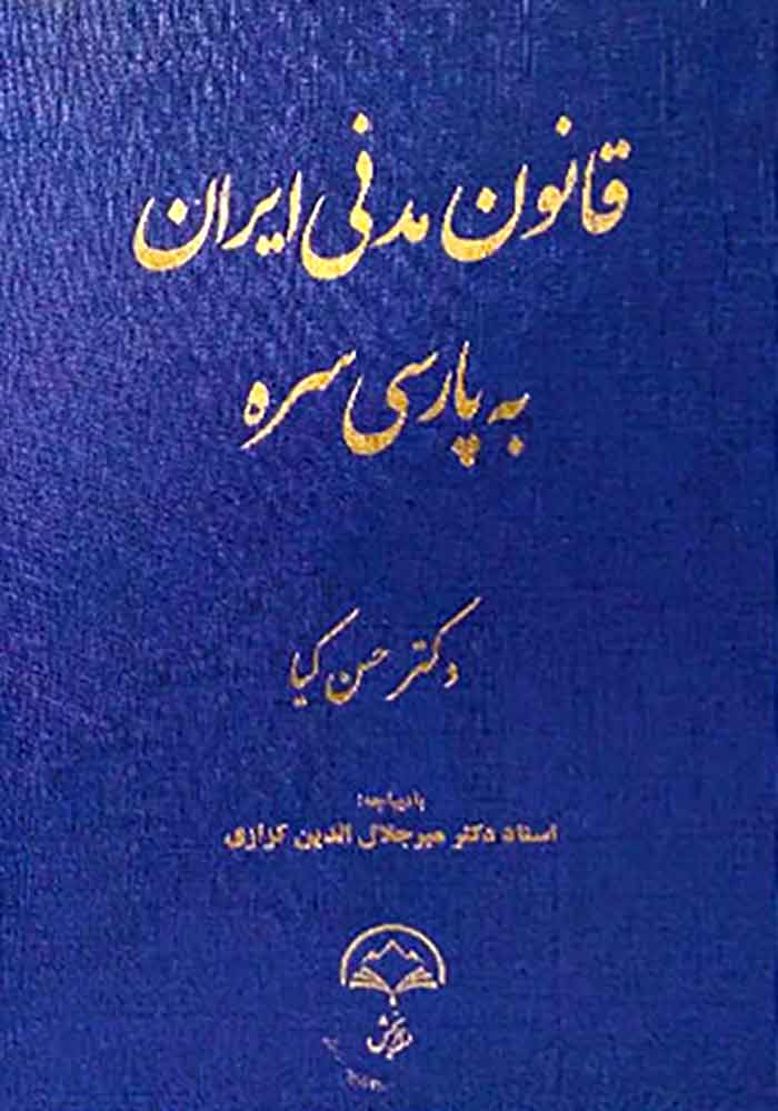 قانون مدنی ایران به پارسی سره (کیا)