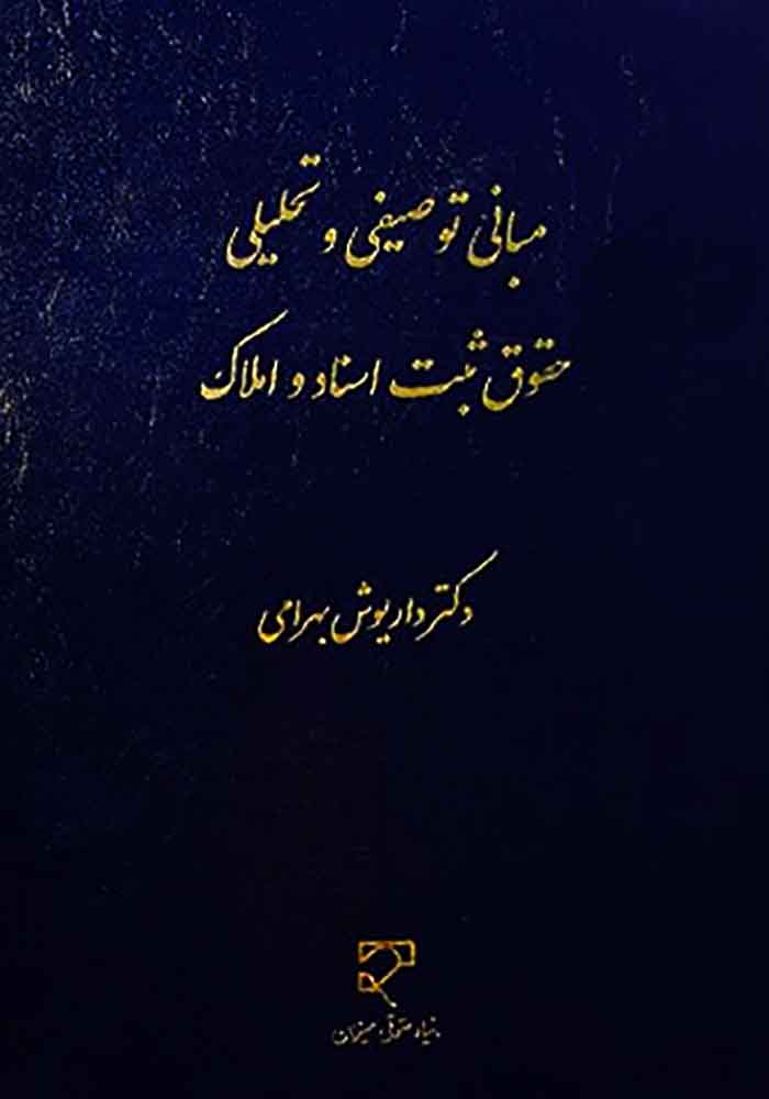 مبانی توصیفی و تحلیلی حقوق ثبت اسناد و املاک (بهرامی)