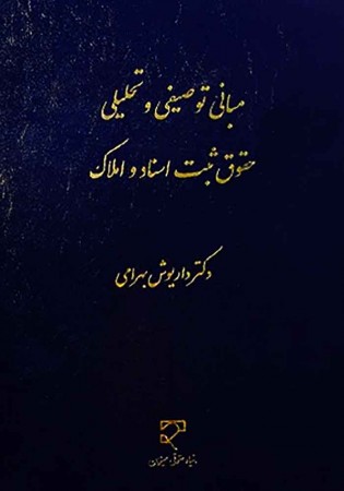 مبانی توصیفی و تحلیلی حقوق ثبت اسناد و املاک (بهرامی)