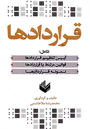 قراردادها (ملاهاشمی)