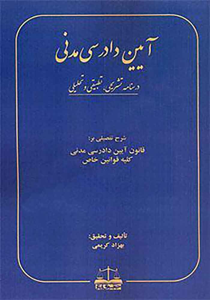 آیین دادرسی مدنی (درسنامه تشریحی، تطبیقی و تحلیلی) کریمی