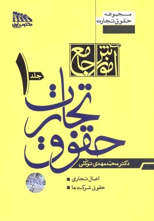 آموزش جامع حقوق تجارت دوجلدی (توکلی)