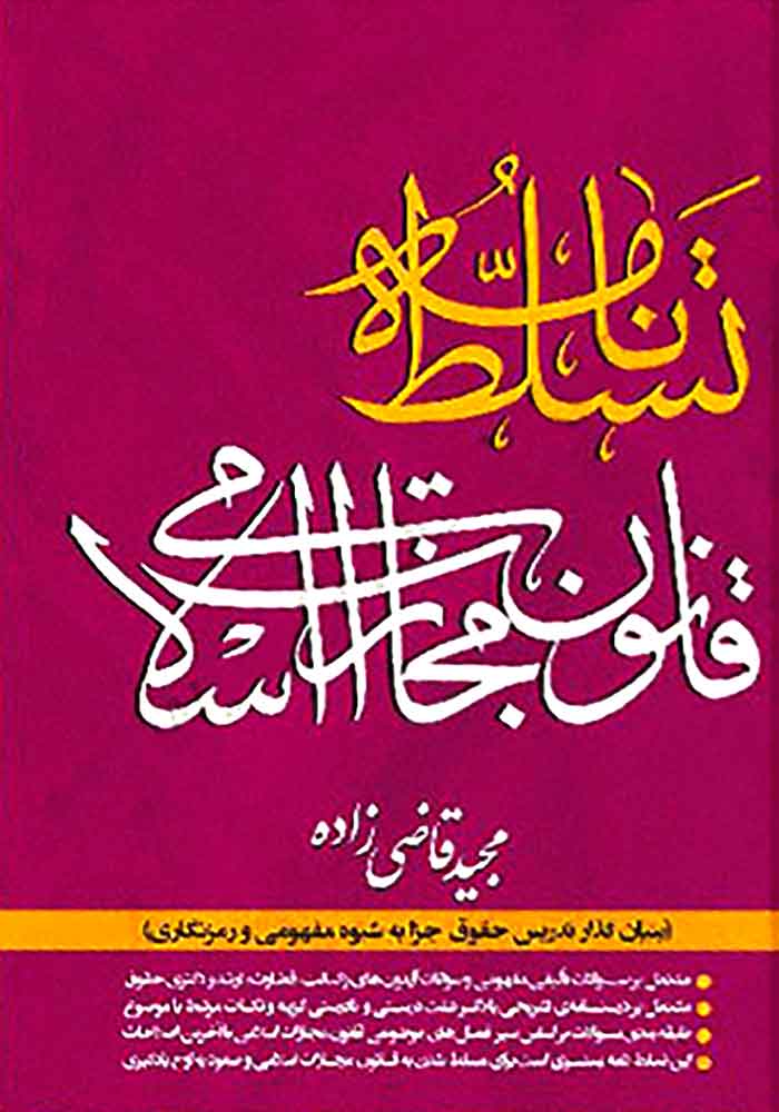 تسلط نامه قانون مجازات اسلامی (قاضی زاده)