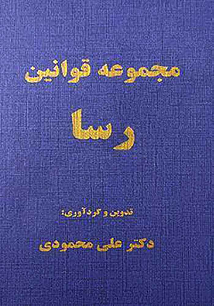 مجموعه قوانین رسا (محمودی)