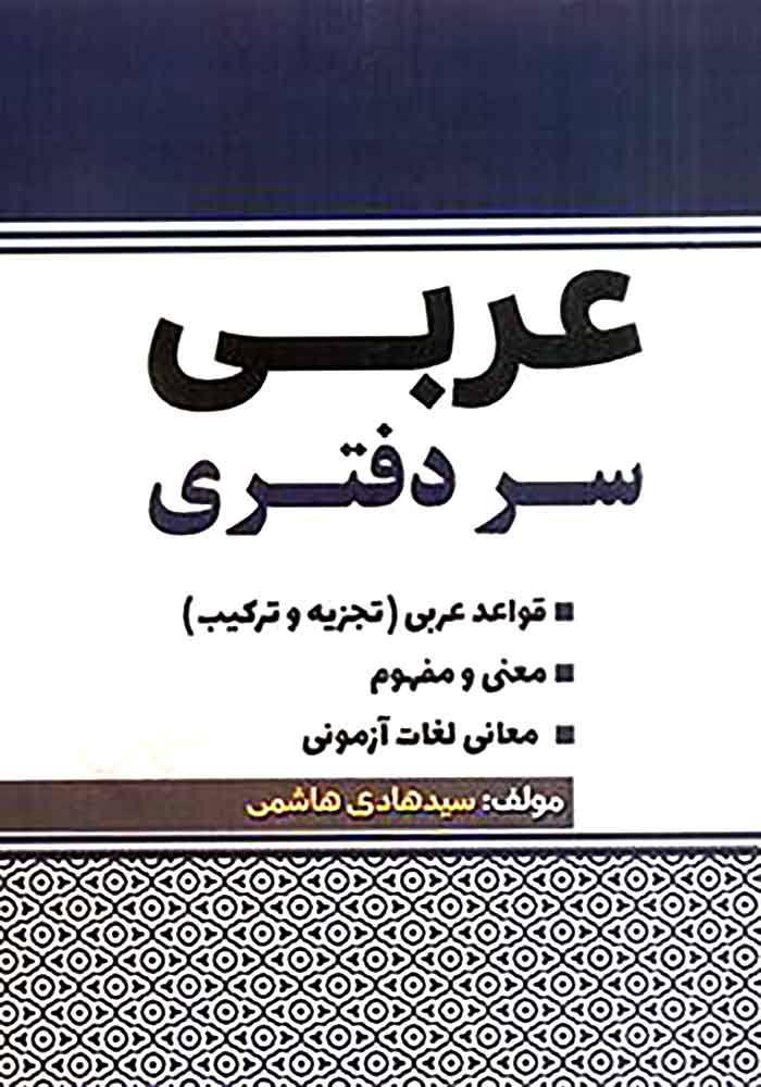 عربی سردفتری (هاشمی)