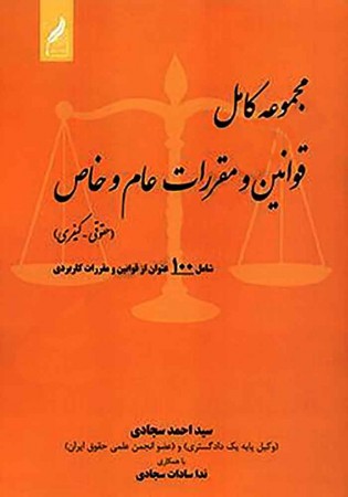 مجموعه کامل قوانین و مقررات عام و خاص (حقوقی_کیفری) سجادی