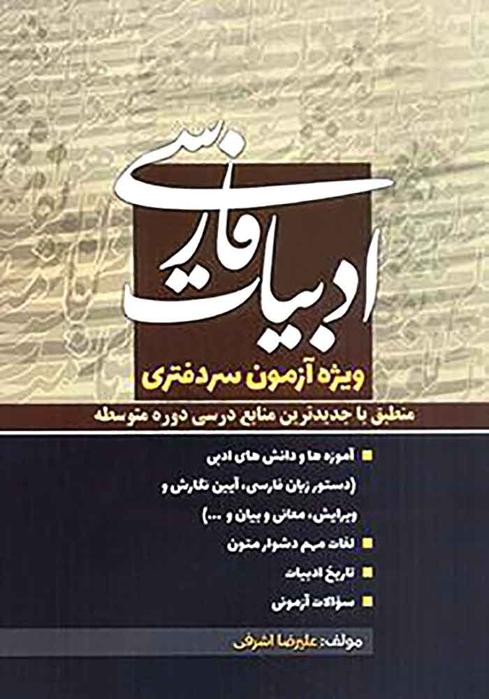 ادبیات فارسی (اشرفی)