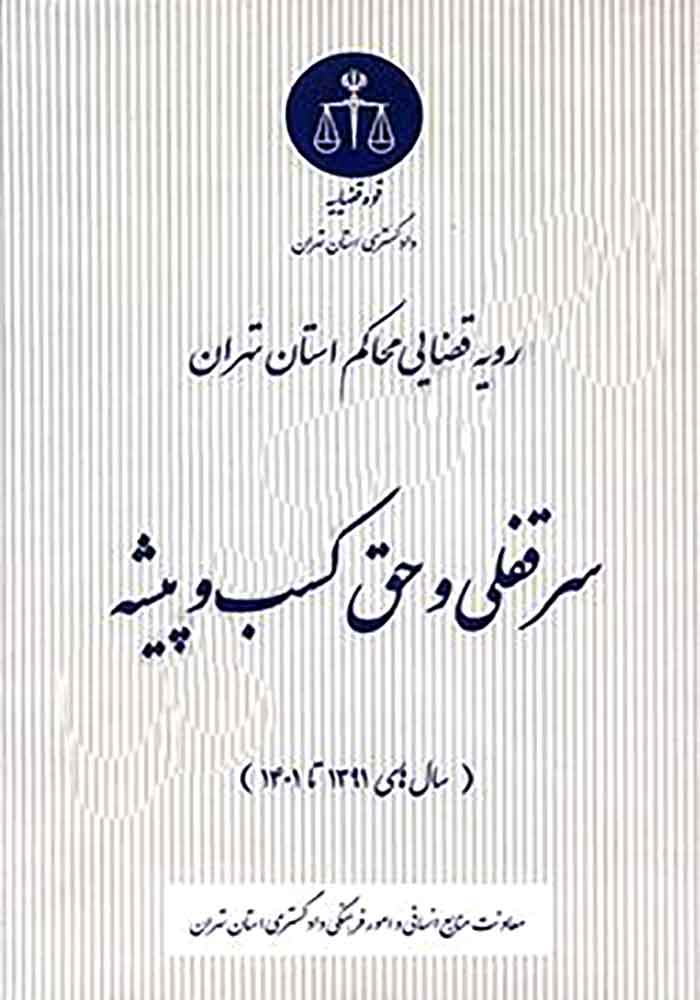 رویه قضایی محاکم استان تهران سرقفلی و حق کسب و پیشه (قوه قضاییه)