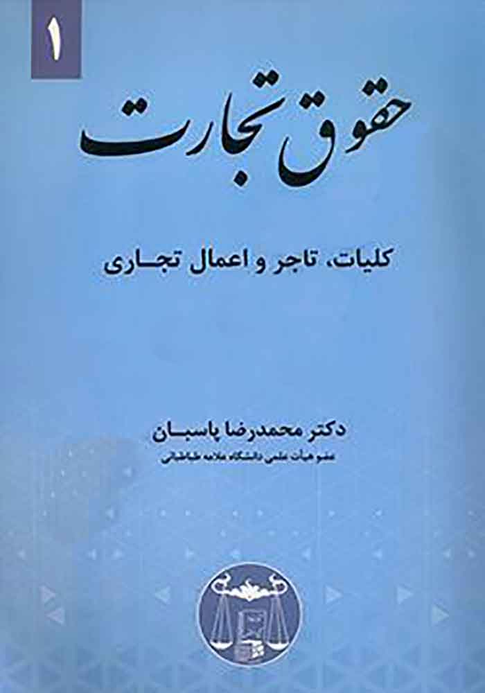 حقوق تجارت (1) کلیات، تاجر و اعمال تجاری - پاسبان