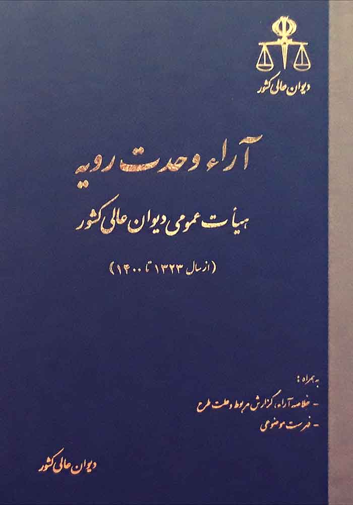 آرای وحدت رویه هیات عمومی دیوان عالی کشور (قوه قضاییه)