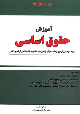 آموزش حقوق اساسی (شمسی محب)