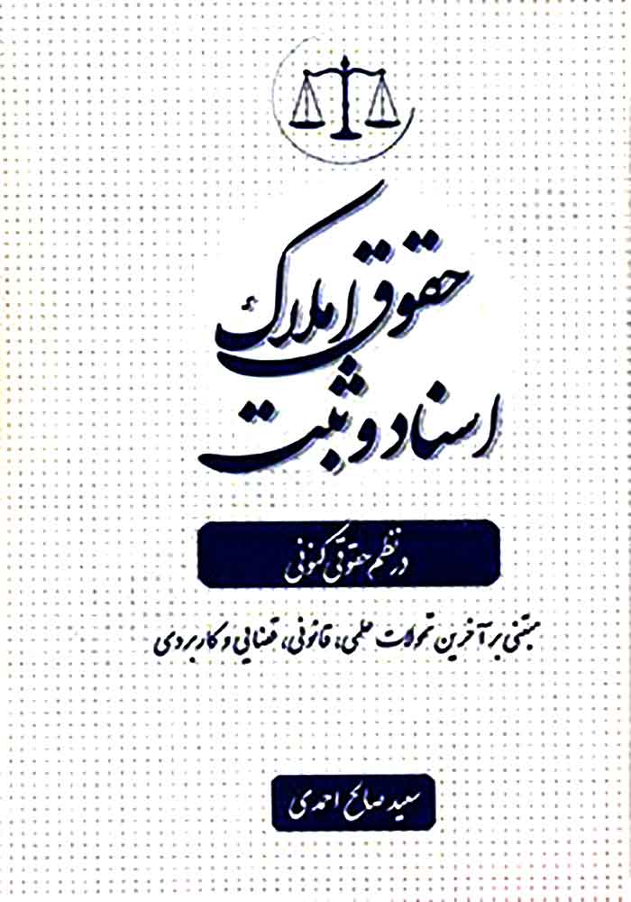 حقوق املاک، اسناد و ثبت در نظم حقوقی کنونی (صالح احمدی)