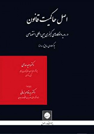 اصل حاکمیت قانون در رویه دادگاه های کیفری بین المللی اختصاصی (صالحی)