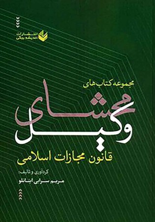 مجموعه کتاب های محشای وکیل (قانون مجازات اسلامی) سرابی اینانلو