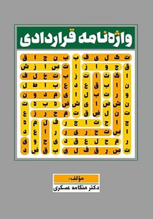 واژه نامه قراردادی (عسگری)