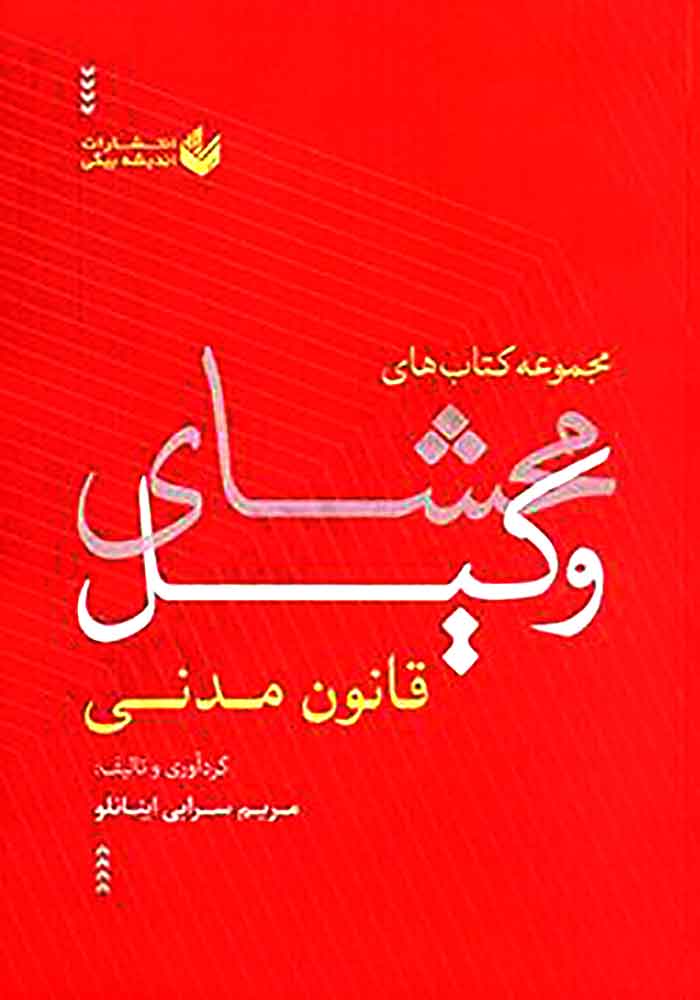 مجموعه کتاب های محشای وکیل (قانون مدنی) سرابی اینانلو