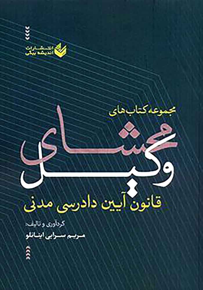 مجموعه کتاب های محشای وکیل (قانون آیین دادرسی مدنی) سرابی اینانلو