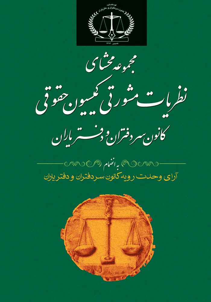 مجموعه محشای نظریات مشورتی کمیسیون حقوقی کانون سردفتران و دفتریاران به انضمام آرای وحدت رویه کانون سردفتران و دفتر یاران (سلیمی نائینی)