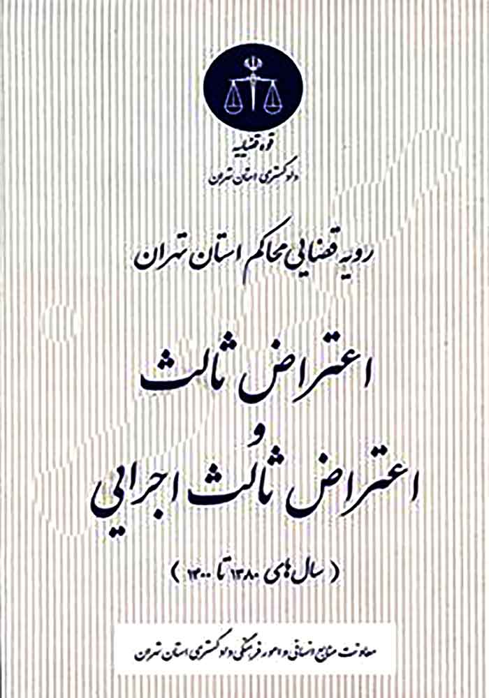 رویه قضایی محاکم استان تهران اعتراض ثالث و اعتراض ثالث اجرایی