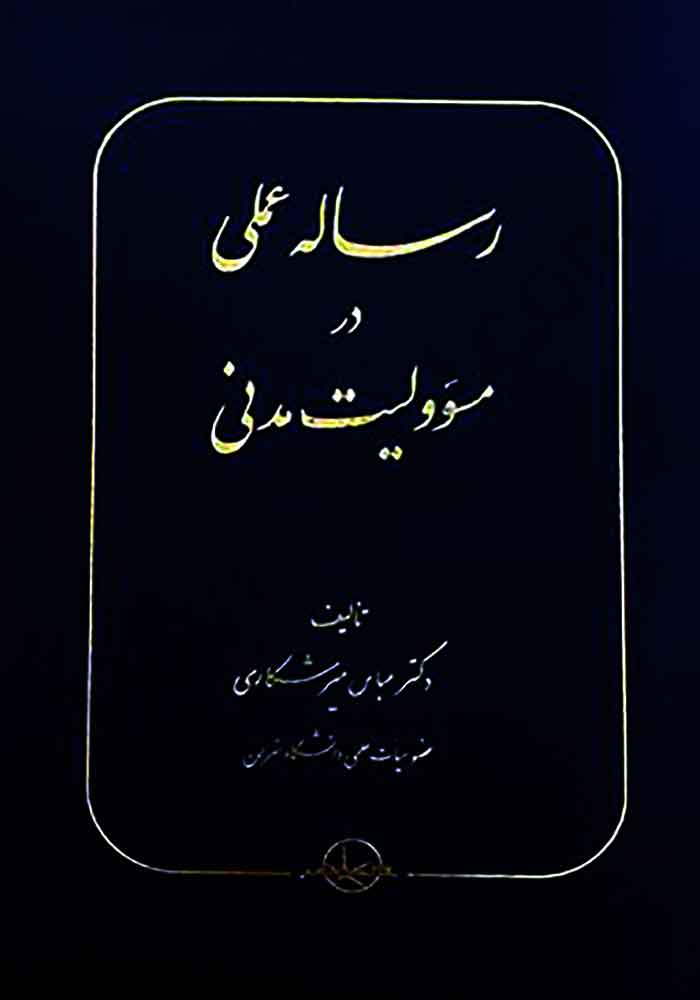 رساله عملی در مسئولیت مدنی (میرشکاری)