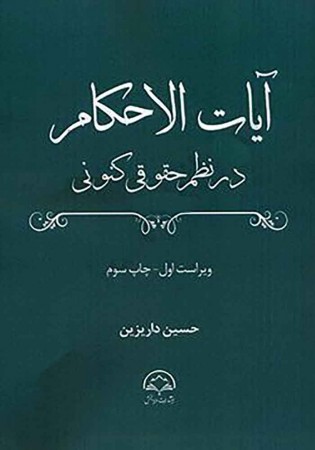 آیات الاحکام در نظم حقوقی کیفری (داریزین)