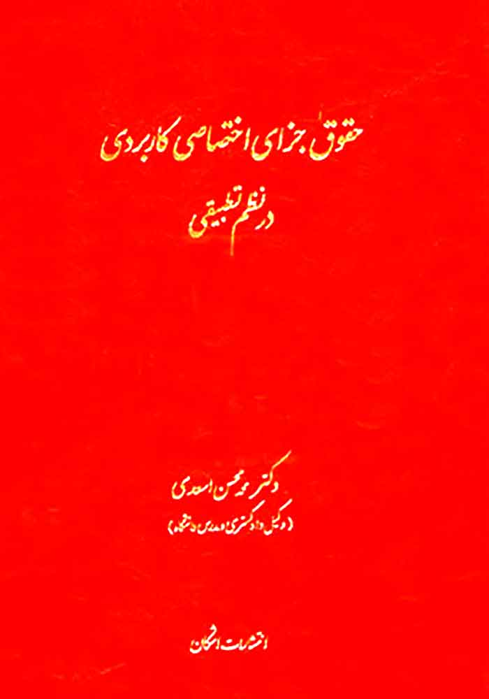 حقوق جزای اختصاصی کاربردی در نظم تطبیقی (سه جلدی) اسعدی