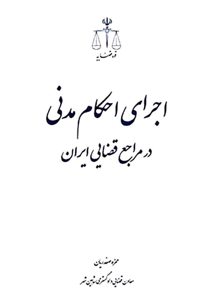 اجرای احکام مدنی در مراجع قضایی ایران (صفدریان)