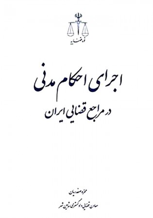 اجرای احکام مدنی در مراجع قضایی ایران (صفدریان)