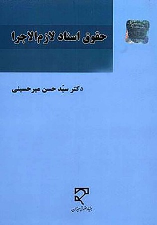 حقوق اسناد لازم الاجرا (میرحسینی)