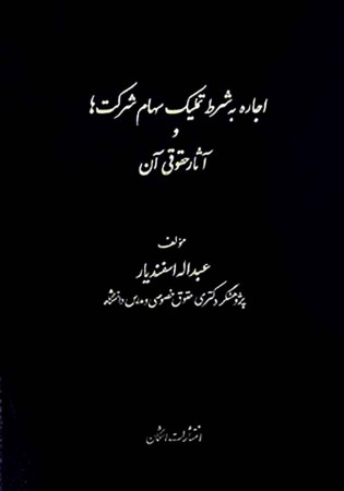 اجاره به شرط تملیک سهام شرکت ها و آثار حقوقی آن (اسفندیار)