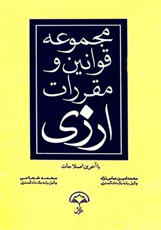 مجموعه قوانین و مقررات ارزی (عباس نژاد)