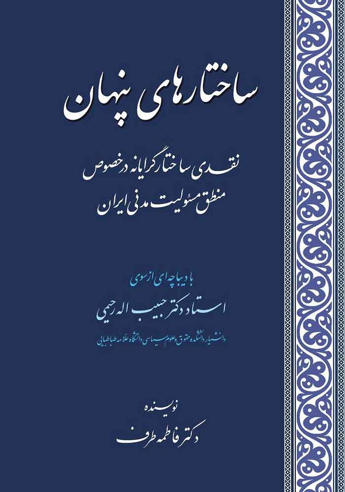 ساختارهای پنهان (نقدی ساختارگرایانه در خصوص منطق مسئولیت مدنی ایران) طرف