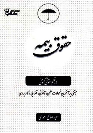 حقوق بیمه در نظم حقوقی کنونی (صالح احمدی)