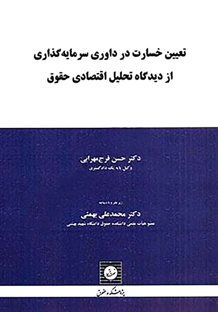 تعیین خسارت در داوری سرمایه گذاری از دیدگاه تحلیل اقتصادی حقوق (مهرابی)