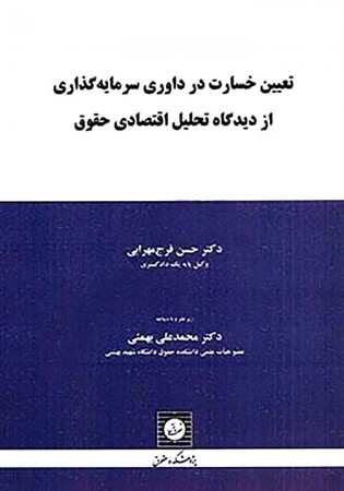 تعیین خسارت در داوری سرمایه گذاری از دیدگاه تحلیل اقتصادی حقوق (مهرابی)