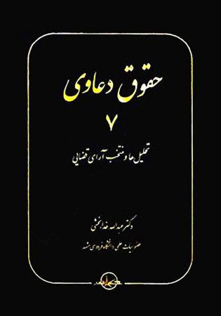 حقوق دعاوی 7 تحلیل ها و منتخب آرای قضایی (خدابخشی)