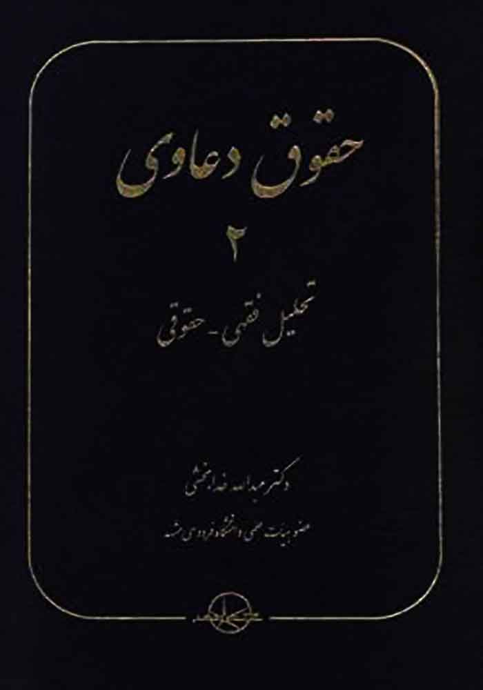 حقوق دعاوی تحلیل فقهی_حقوقی (خدابخشی)