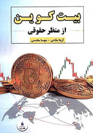 بیت کوین از منظر حقوقی (ملاحی)