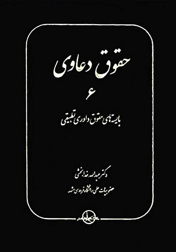 حقوق دعاوی 6 بایسته های حقوق داوری تطبیقی (خدابخشی)