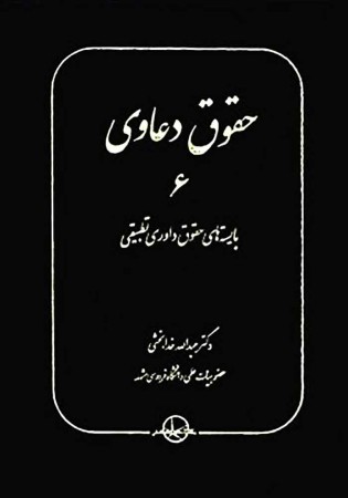 حقوق دعاوی 6 بایسته های حقوق داوری تطبیقی (خدابخشی)