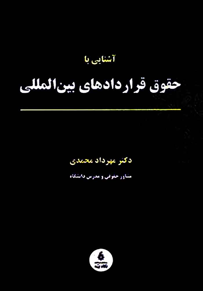 آشنایی با حقوق قراردادهای بین المللی (محمدی)