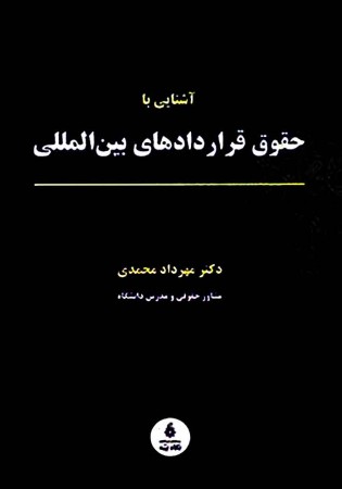 آشنایی با حقوق قراردادهای بین المللی (محمدی)