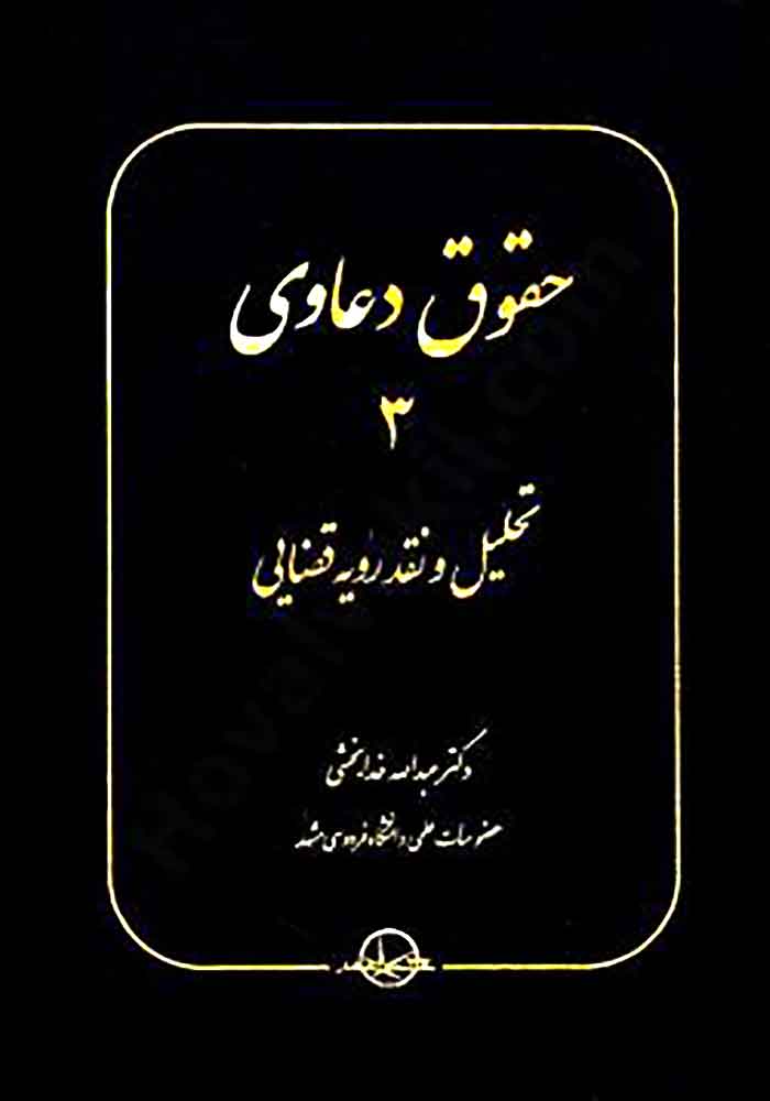 حقوق دعاوی 3 تحلیل و نقد رویه قضایی