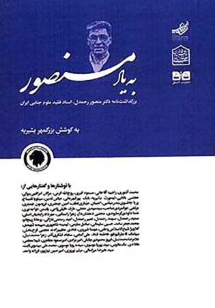 به یاد منصور (بشیریه)