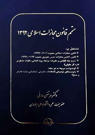 متمم قانون مجازات اسلامی 1392