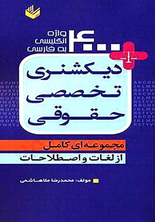 دیکشنری تخصصی حقوقی 4000 واژه انگلیسی به فارسی