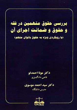 بررسی حقوق متهمین در فقه و حقوق و ضمانت اجرای آن