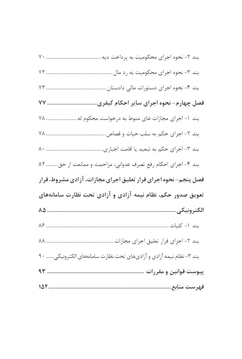 گفته ها در آیین دادرسی کیفری - اجرای احکام کیفری و اقدامات تامینی و تربیتی