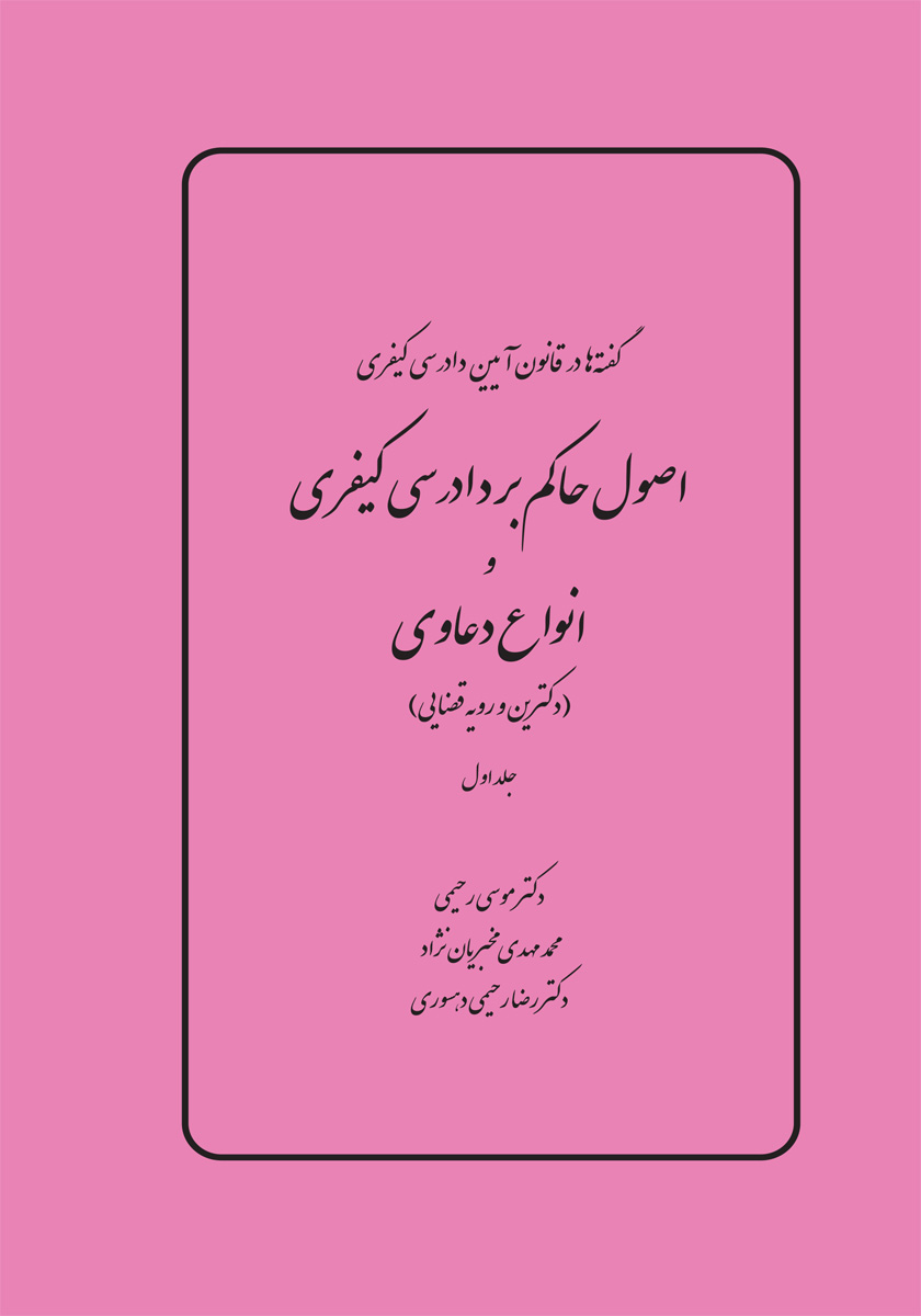 گفته ها در آیین دادرسی کیفری - اصول حاکم بر دادرسی و انواع دعاوی