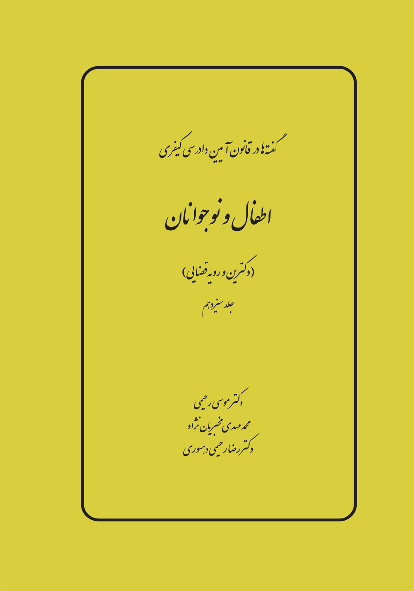 گفته ها در آیین دادرسی کیفری - اطفال و نوجوانان